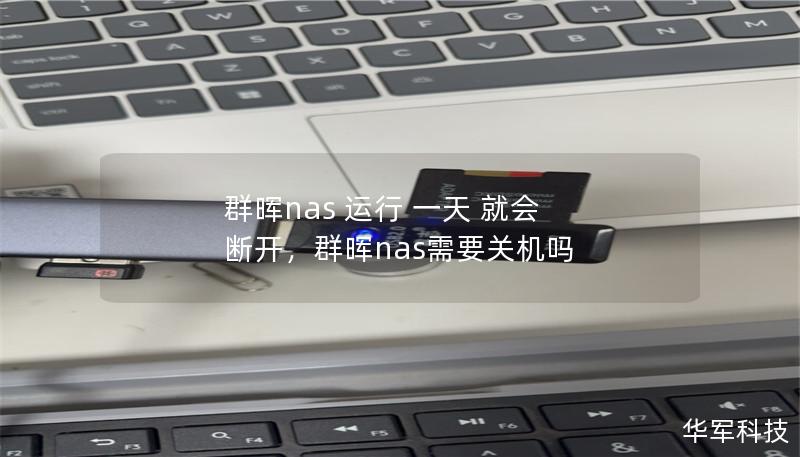 群晖nas 运行 一天 就会 断开,群晖nas需要关机吗 群晖nas 运行 一天 就会 断开,群晖nas需要关机吗