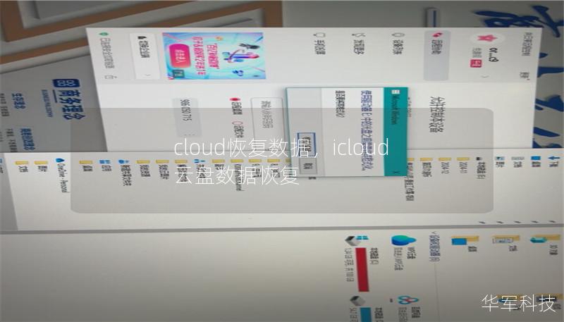 cloud恢复数据,icloud云盘数据恢复 cloud恢复数据,icloud云盘数据恢复