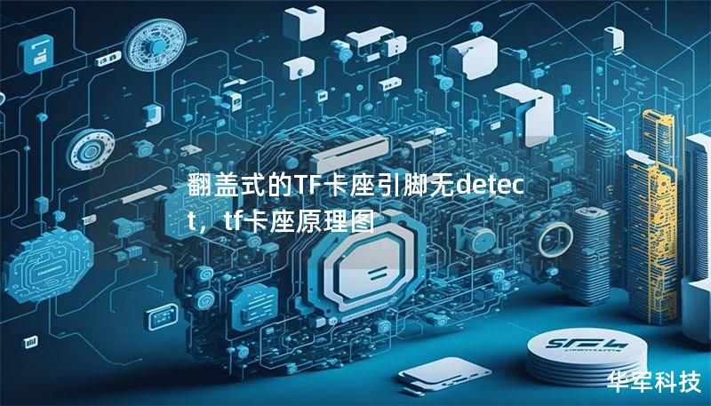 翻盖式的TF卡座引脚无detect,tf卡座原理图 翻盖式的TF卡座引脚无detect,tf卡座原理图