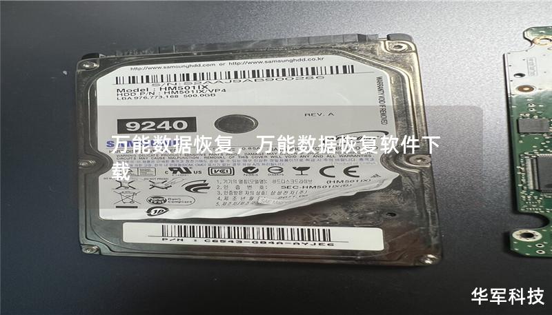 万能数据恢复,万能数据恢复软件下载 万能数据恢复,万能数据恢复软件下载