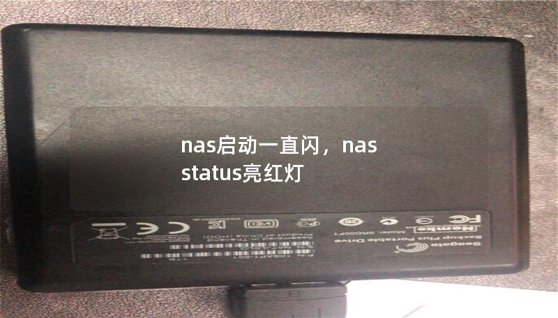 nas启动一直闪，nas status亮红灯