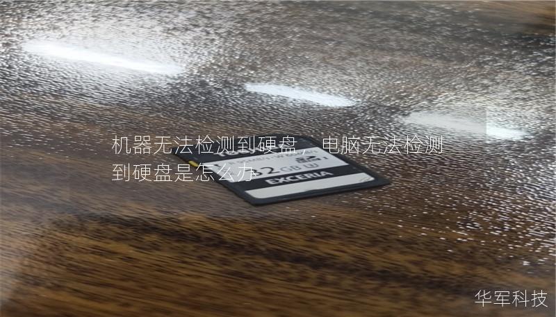 机器无法检测到硬盘,电脑无法检测到硬盘是怎么办 机器无法检测到硬盘,电脑无法检测到硬盘是怎么办