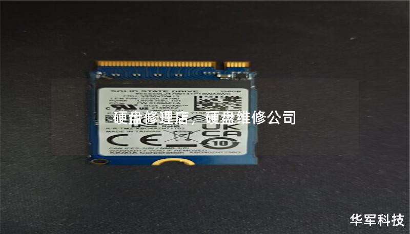 硬盘修理店，硬盘维修公司
