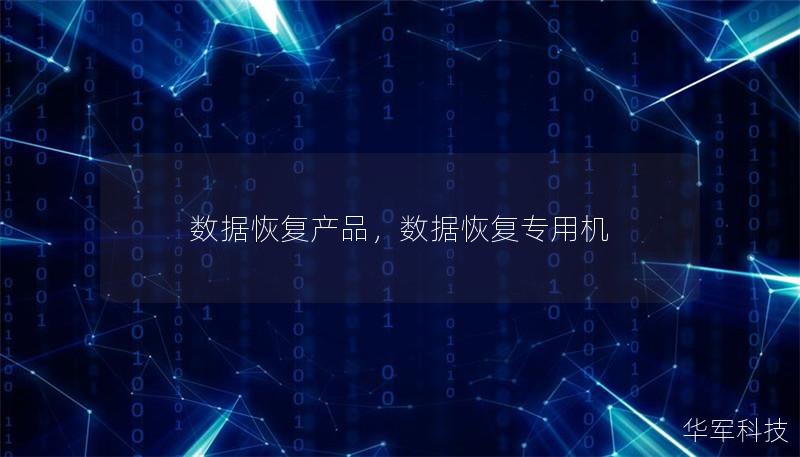 数据恢复产品，数据恢复专用机