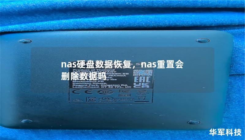 nas硬盘数据恢复,nas重置会删除数据吗 nas硬盘数据恢复,nas重置会删除数据吗