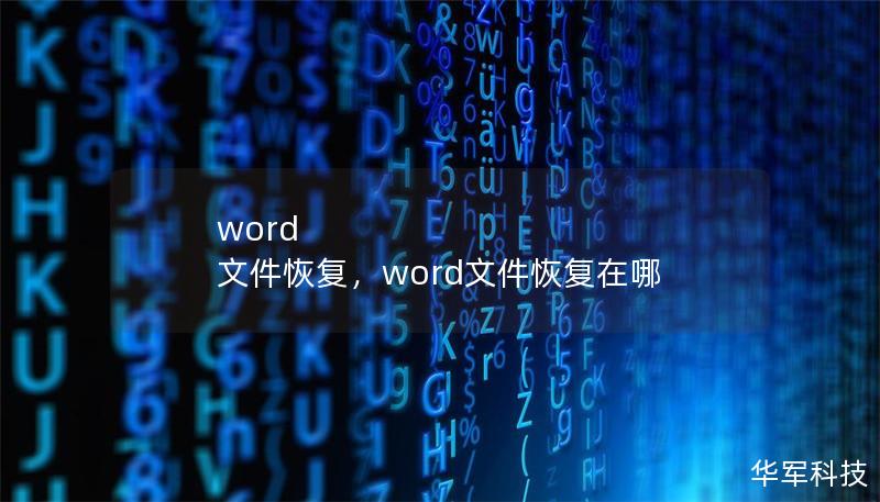 word 文件恢复,word文件恢复在哪 word 文件恢复,word文件恢复在哪