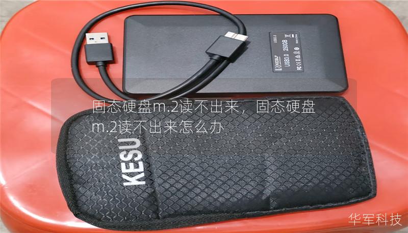 固态硬盘m.2读不出来,固态硬盘m.2读不出来怎么办 固态硬盘m.2读不出来,固态硬盘m.2读不出来怎么办