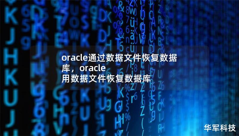 oracle通过数据文件恢复数据库,oracle 用数据文件恢复数据库 oracle通过数据文件恢复数据库,oracle 用数据文件恢复数据库