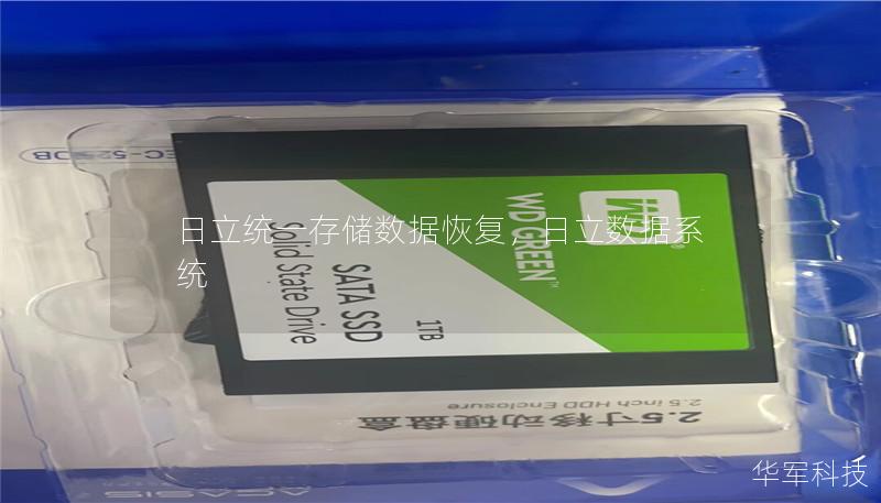 日立统一存储数据恢复,日立数据系统 日立统一存储数据恢复,日立数据系统