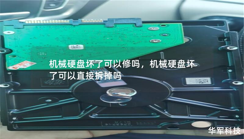 机械硬盘坏了可以修吗,机械硬盘坏了可以直接拆掉吗 机械硬盘坏了可以修吗,机械硬盘坏了可以直接拆掉吗