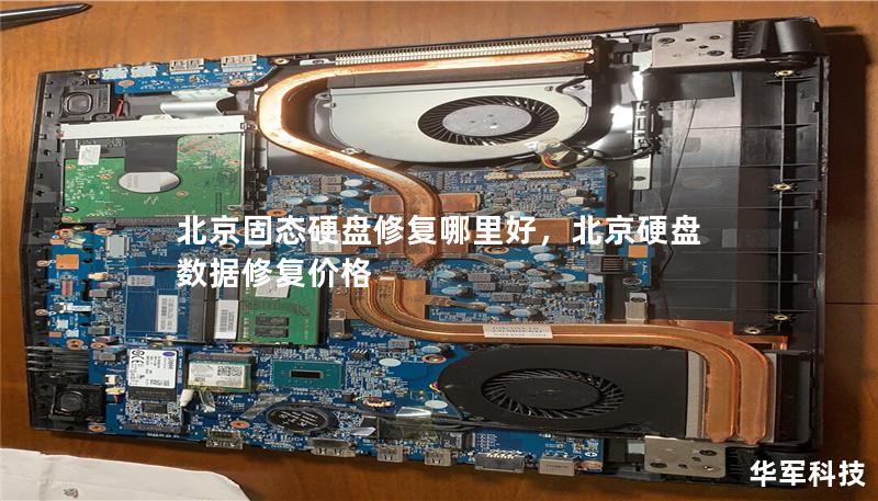 北京固态硬盘修复哪里好,北京硬盘数据修复价格 北京固态硬盘修复哪里好,北京硬盘数据修复价格