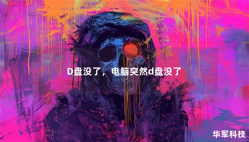 D盘没了,电脑突然d盘没了 D盘没了,电脑突然d盘没了
