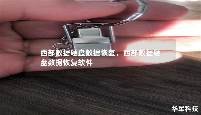 西部数据硬盘数据恢复,西部数据硬盘数据恢复软件 西部数据硬盘数据恢复,西部数据硬盘数据恢复软件