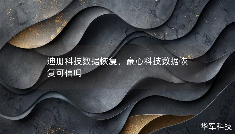 迪册科技数据恢复,豪心科技数据恢复可信吗 迪册科技数据恢复,豪心科技数据恢复可信吗