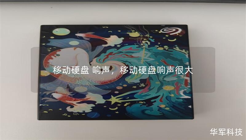 移动硬盘 响声,移动硬盘响声很大 移动硬盘 响声,移动硬盘响声很大
