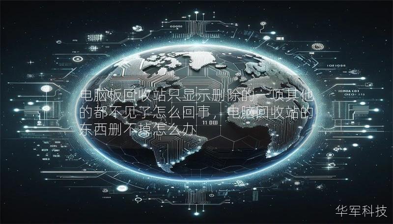 电脑板回收站只显示删除的一项其他的都不见了怎么回事，电脑回收站的东西删不掉怎么办