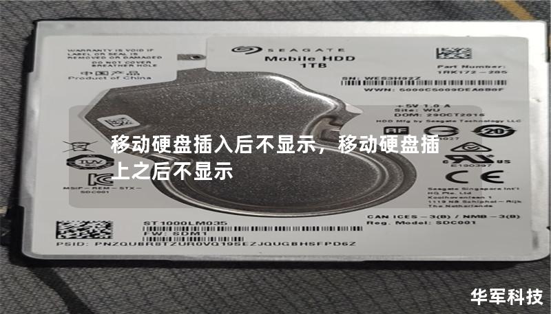 移动硬盘插入后不显示,移动硬盘插上之后不显示 移动硬盘插入后不显示,移动硬盘插上之后不显示