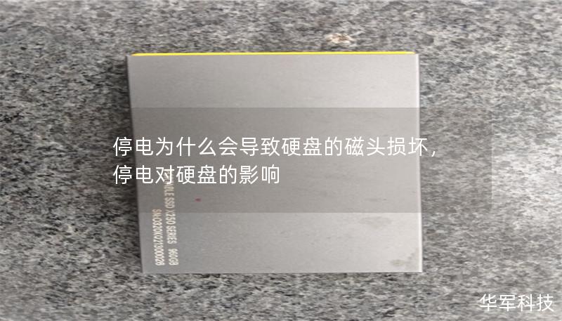 停电为什么会导致硬盘的磁头损坏,停电对硬盘的影响 停电为什么会导致硬盘的磁头损坏,停电对硬盘的影响