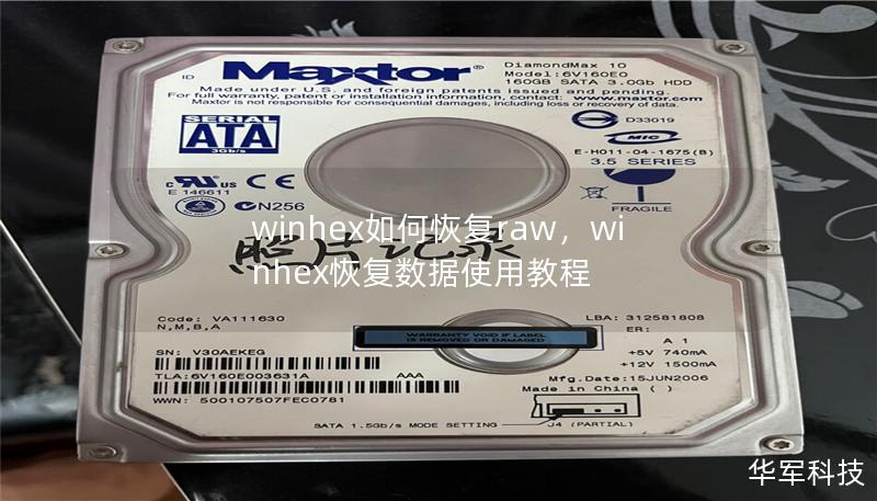 winhex如何恢复raw,winhex恢复数据使用教程 winhex如何恢复raw,winhex恢复数据使用教程