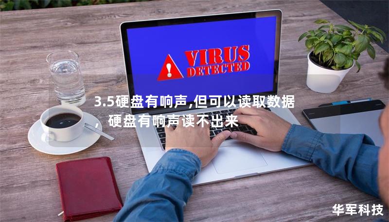 3.5硬盘有响声,但可以读取数据,硬盘有响声读不出来 3.5硬盘有响声,但可以读取数据,硬盘有响声读不出来