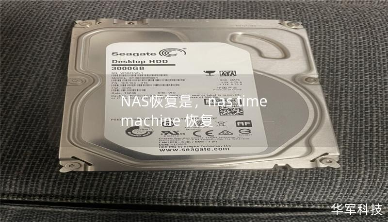 NAS恢复是,nas time machine 恢复 NAS恢复是,nas time machine 恢复
