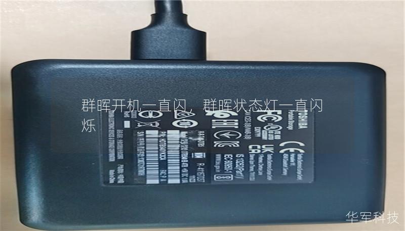 群晖开机一直闪,群晖状态灯一直闪烁 群晖开机一直闪,群晖状态灯一直闪烁