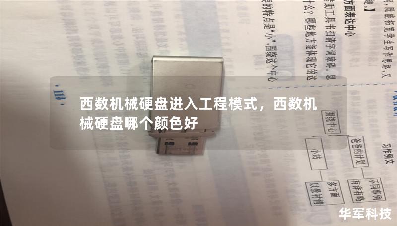 西数机械硬盘进入工程模式,西数机械硬盘哪个颜色好 西数机械硬盘进入工程模式,西数机械硬盘哪个颜色好