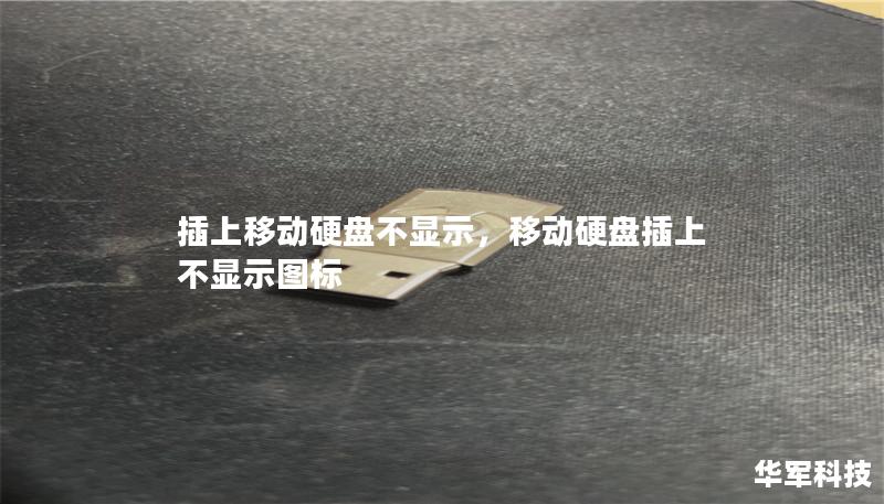 插上移动硬盘不显示,移动硬盘插上不显示图标 插上移动硬盘不显示,移动硬盘插上不显示图标