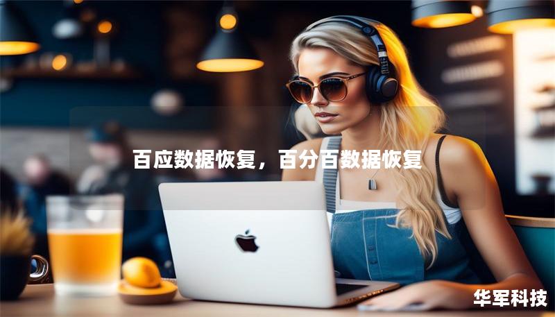 百应数据恢复,百分百数据恢复 百应数据恢复,百分百数据恢复