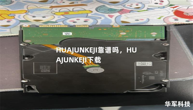 HUAJUNKEJI靠谱吗,HUAJUNKEJI下载 HUAJUNKEJI靠谱吗,HUAJUNKEJI下载