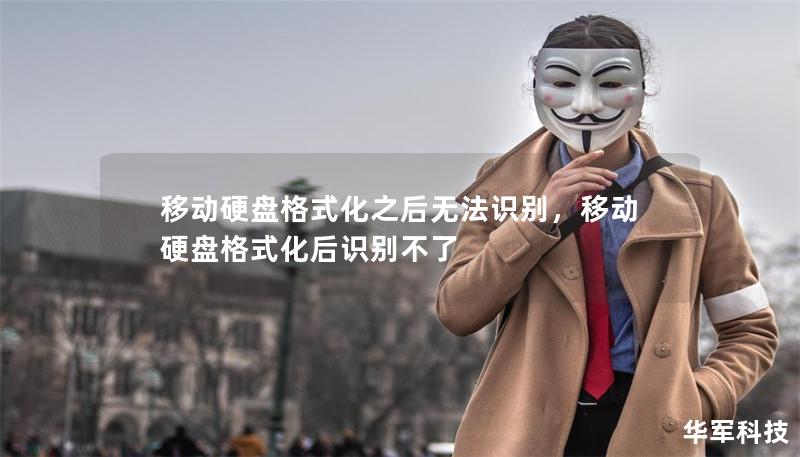 移动硬盘格式化之后无法识别,移动硬盘格式化后识别不了 移动硬盘格式化之后无法识别,移动硬盘格式化后识别不了