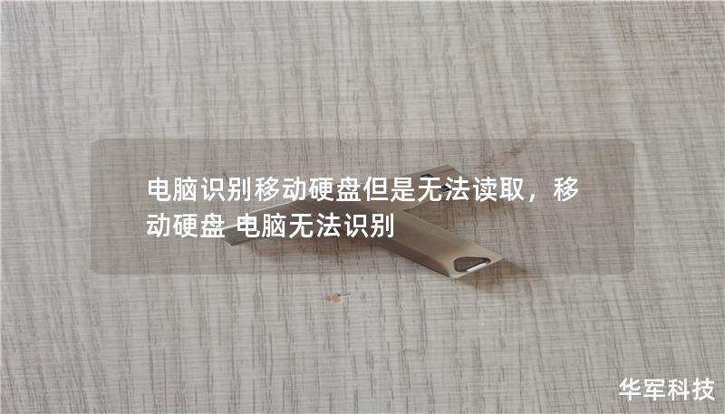 电脑识别移动硬盘但是无法读取，移动硬盘 电脑无法识别