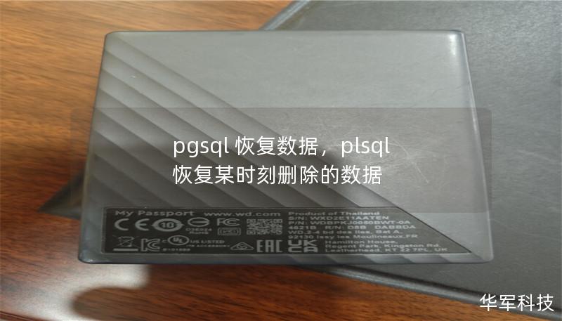 pgsql 恢复数据,plsql恢复某时刻删除的数据 pgsql 恢复数据,plsql恢复某时刻删除的数据