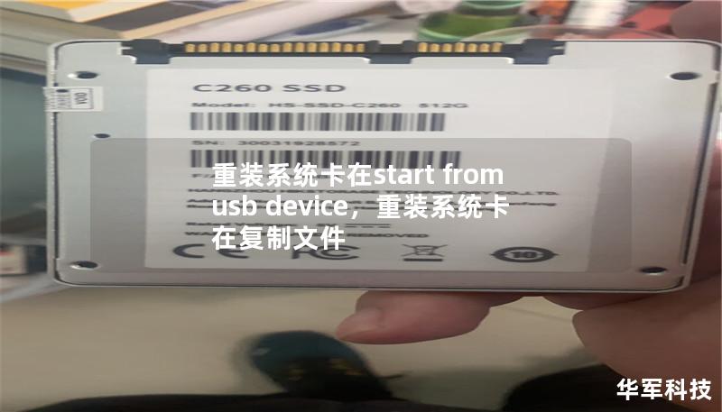 重装系统卡在start from usb device，重装系统卡在复制文件