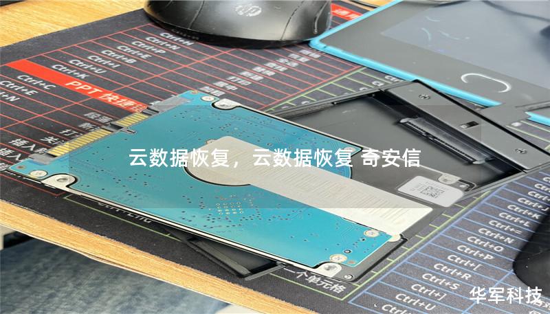 云数据恢复，云数据恢复 奇安信