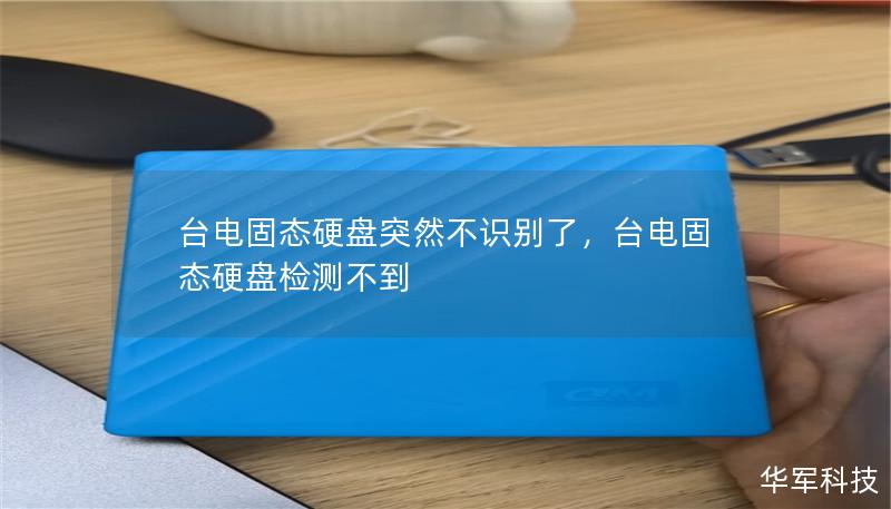台电固态硬盘突然不识别了,台电固态硬盘检测不到 台电固态硬盘突然不识别了,台电固态硬盘检测不到