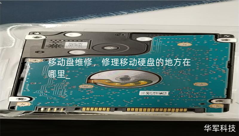 移动盘维修,修理移动硬盘的地方在哪里_ 移动盘维修,修理移动硬盘的地方在哪里_