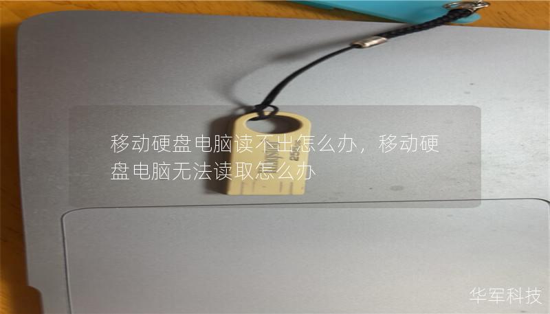 移动硬盘电脑读不出怎么办，移动硬盘电脑无法读取怎么办