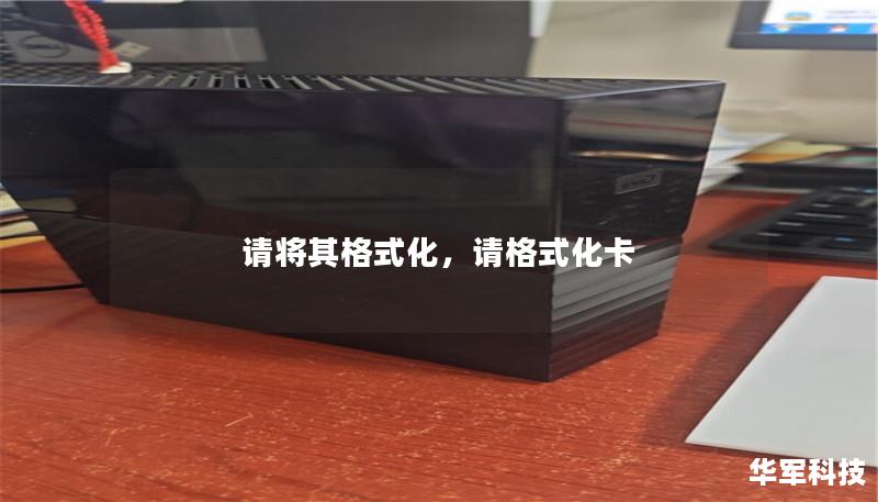 请将其格式化,请格式化卡 请将其格式化,请格式化卡