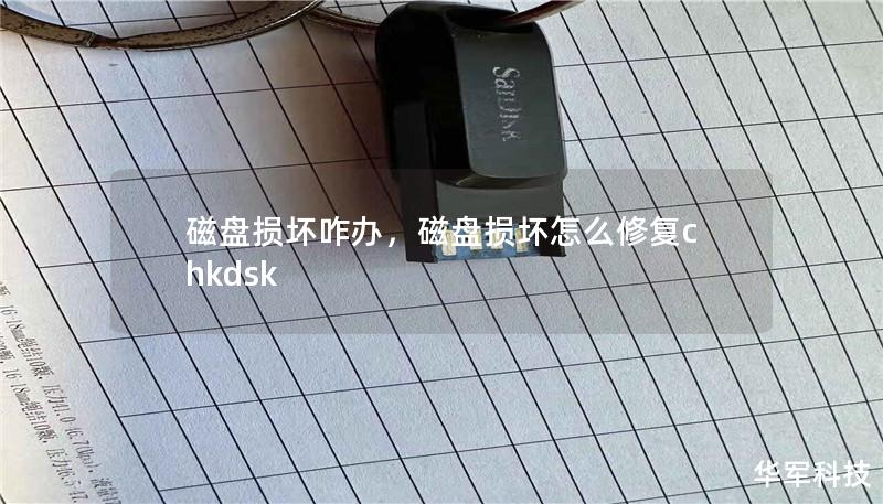 磁盘损坏咋办,磁盘损坏怎么修复chkdsk 磁盘损坏咋办,磁盘损坏怎么修复chkdsk