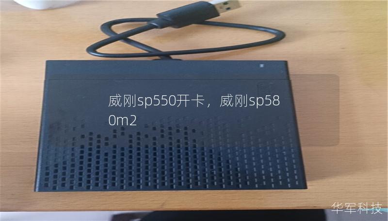 威刚sp550开卡,威刚sp580m2 威刚sp550开卡,威刚sp580m2