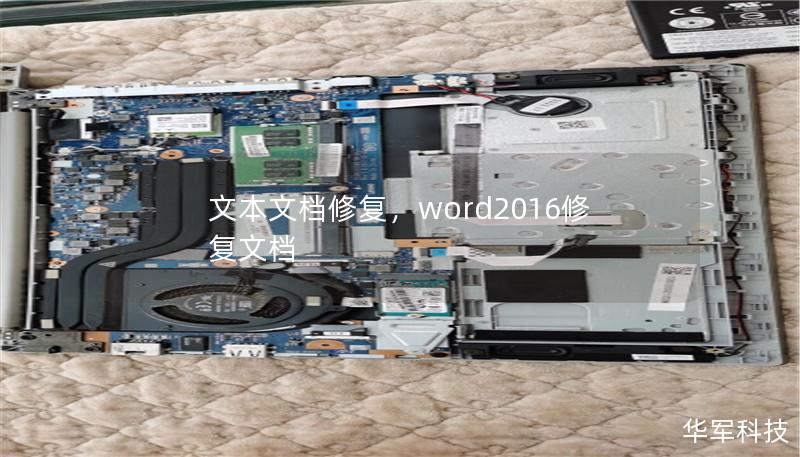 文本文档修复,word2016修复文档 文本文档修复,word2016修复文档