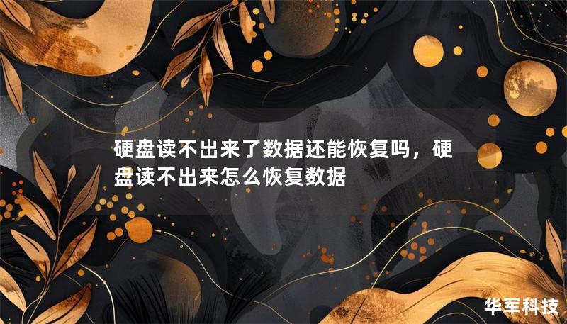 硬盘读不出来了数据还能恢复吗，硬盘读不出来怎么恢复数据