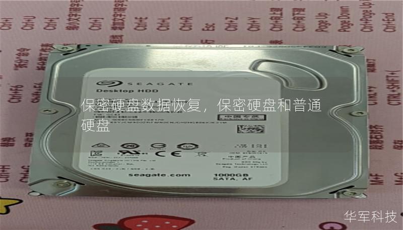 保密硬盘数据恢复,保密硬盘和普通硬盘 保密硬盘数据恢复,保密硬盘和普通硬盘
