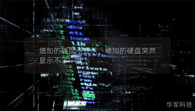 增加的硬盘不显示,增加的硬盘突然显示不了 增加的硬盘不显示,增加的硬盘突然显示不了