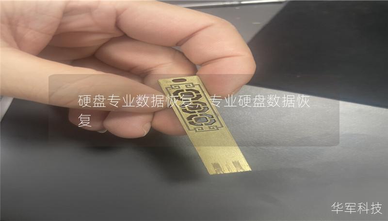 硬盘专业数据恢复，专业硬盘数据恢复