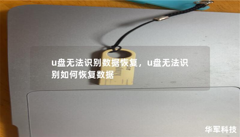 u盘无法识别数据恢复,u盘无法识别如何恢复数据 u盘无法识别数据恢复,u盘无法识别如何恢复数据