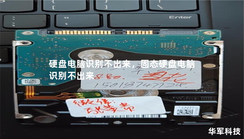 硬盘电脑识别不出来,固态硬盘电脑识别不出来 硬盘电脑识别不出来,固态硬盘电脑识别不出来