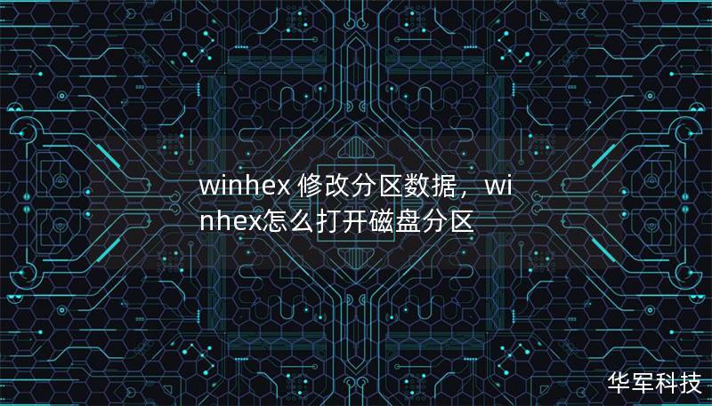 winhex 修改分区数据,winhex怎么打开磁盘分区 winhex 修改分区数据,winhex怎么打开磁盘分区