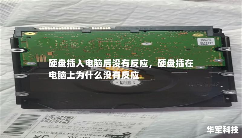 硬盘插入电脑后没有反应,硬盘插在电脑上为什么没有反应 硬盘插入电脑后没有反应,硬盘插在电脑上为什么没有反应